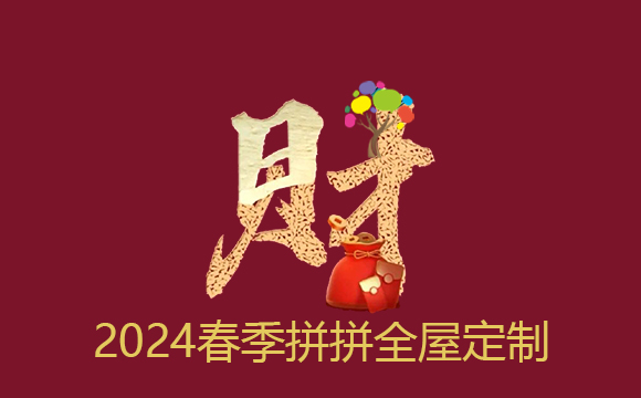 2024春季來拼拼全屋定制家具